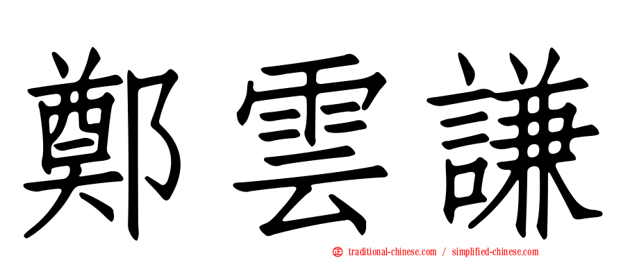 鄭雲謙