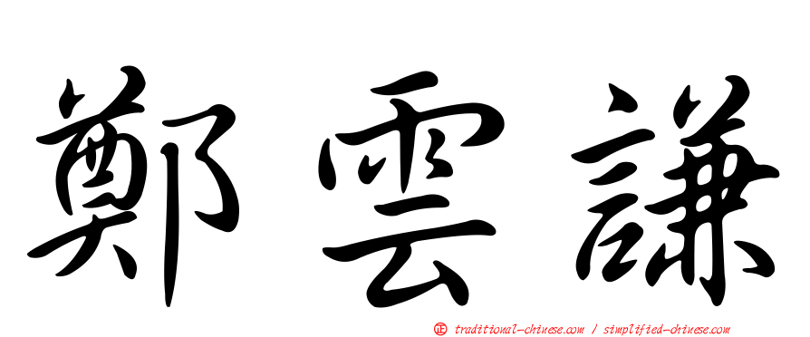 鄭雲謙