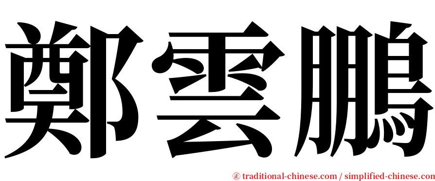鄭雲鵬 serif font