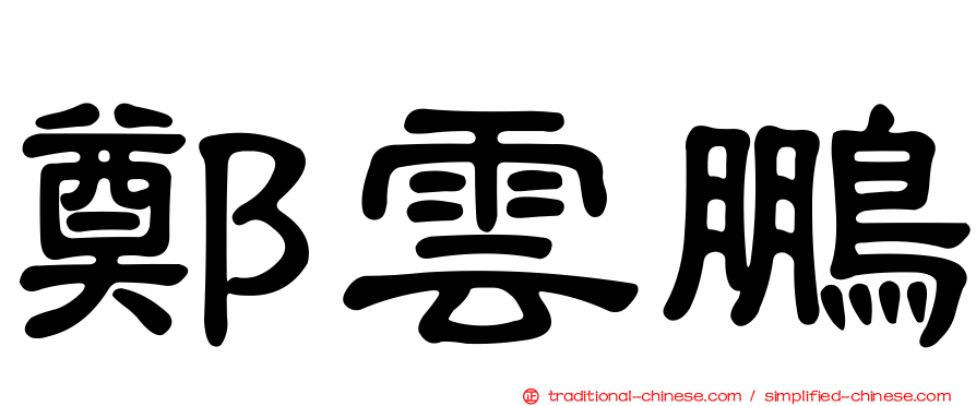 鄭雲鵬