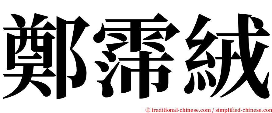 鄭霈絨 serif font