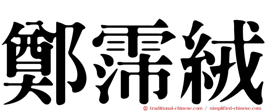 鄭霈絨