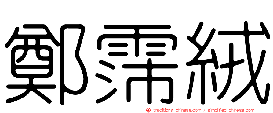 鄭霈絨
