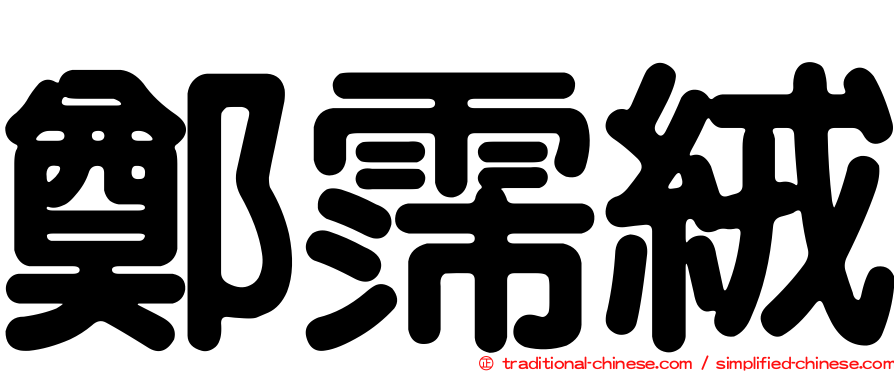 鄭霈絨