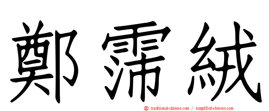 鄭霈絨