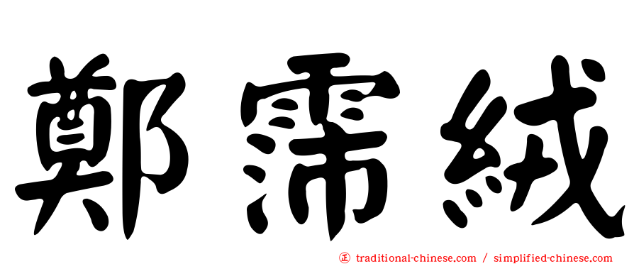 鄭霈絨