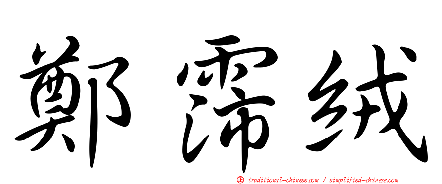 鄭霈絨