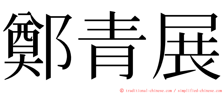 鄭青展 ming font