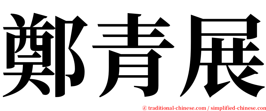 鄭青展 serif font