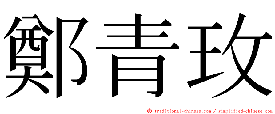 鄭青玫 ming font