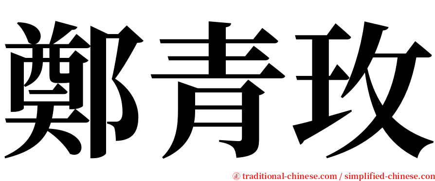 鄭青玫 serif font