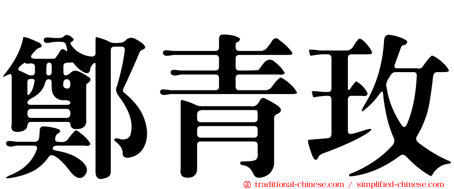 鄭青玫
