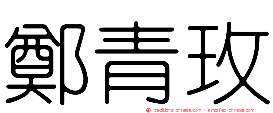 鄭青玫