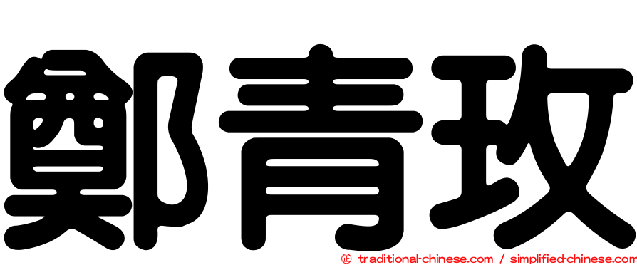 鄭青玫