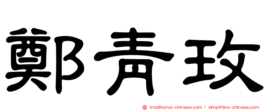 鄭青玫