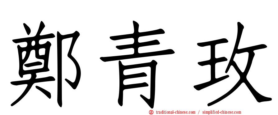 鄭青玫