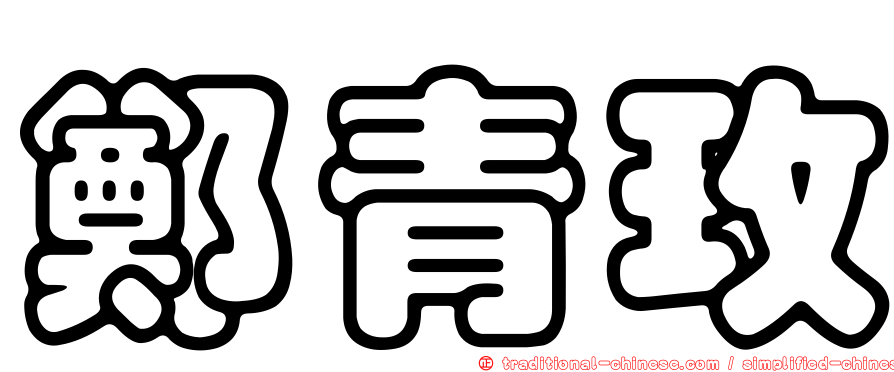 鄭青玫