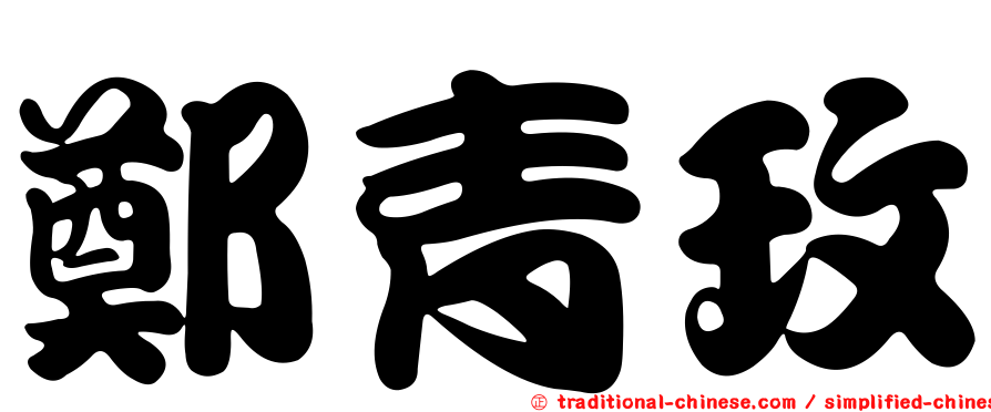 鄭青玫