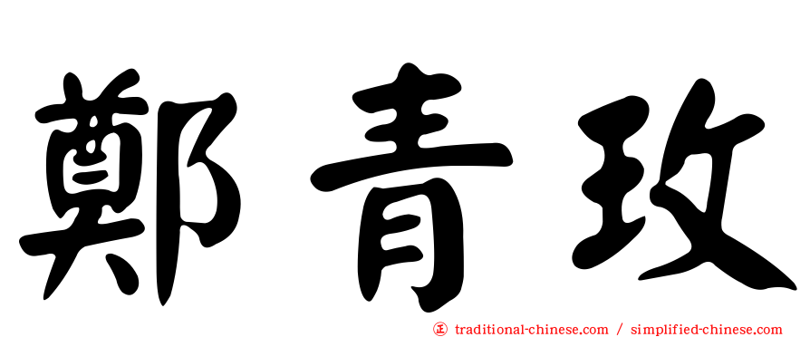 鄭青玫