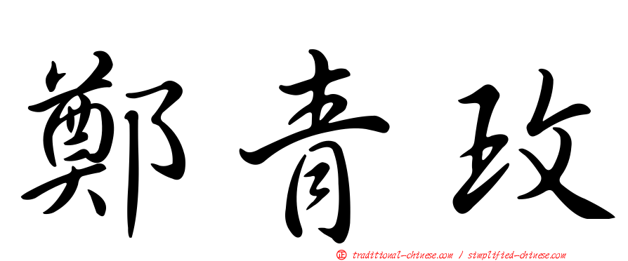 鄭青玫