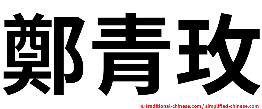 鄭青玫