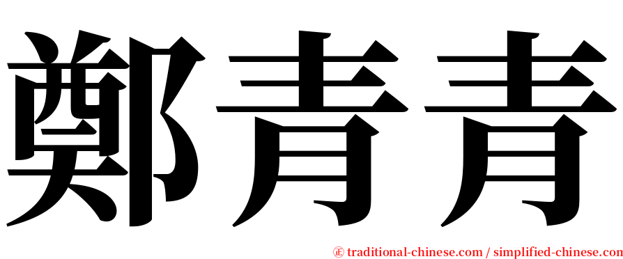 鄭青青 serif font