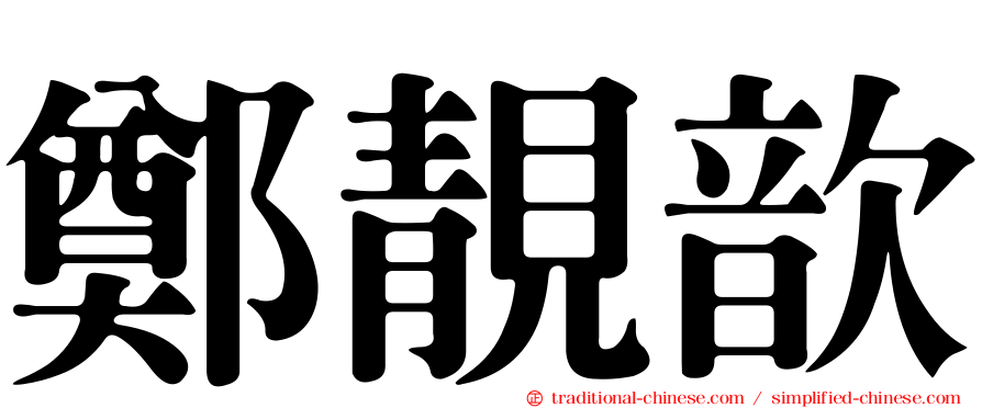 鄭靚歆