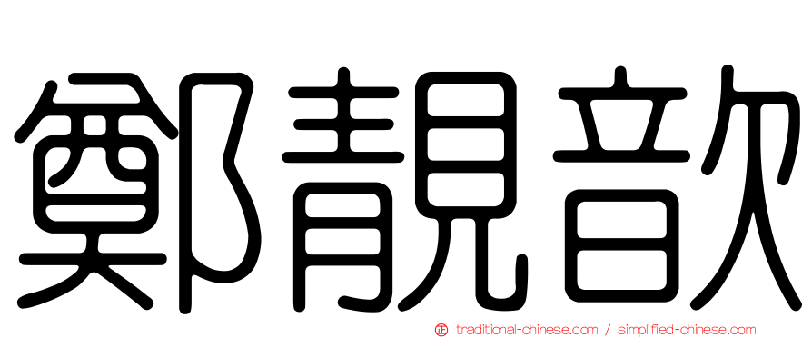 鄭靚歆
