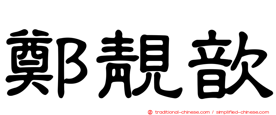 鄭靚歆
