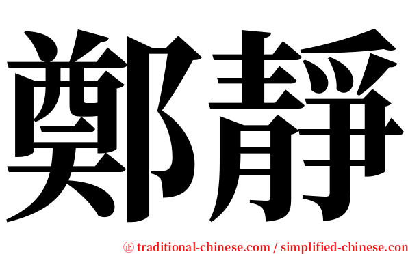鄭靜 serif font
