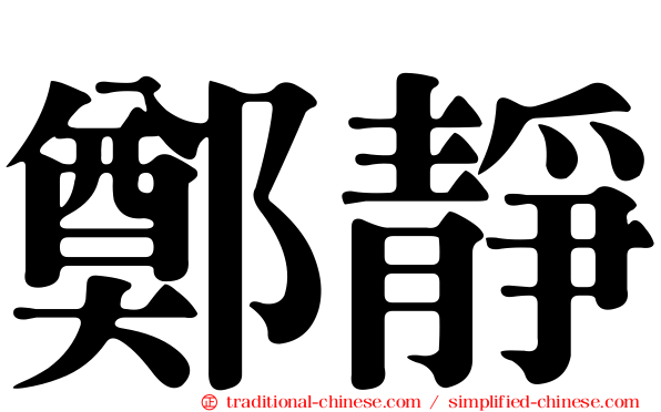 鄭靜