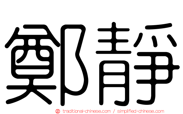 鄭靜