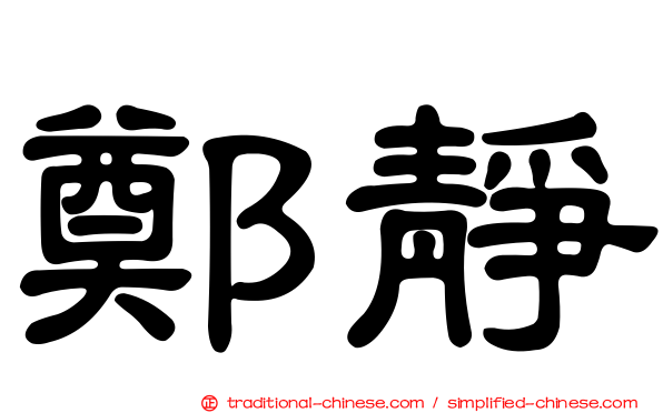 鄭靜