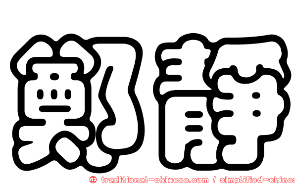 鄭靜