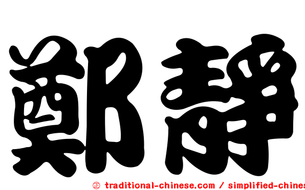 鄭靜