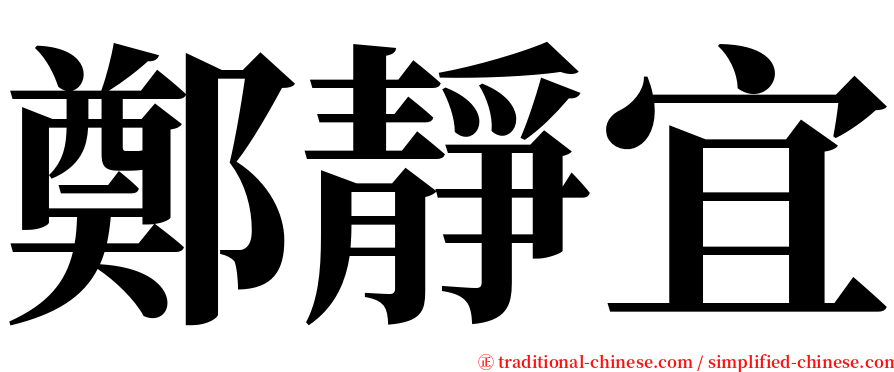 鄭靜宜 serif font