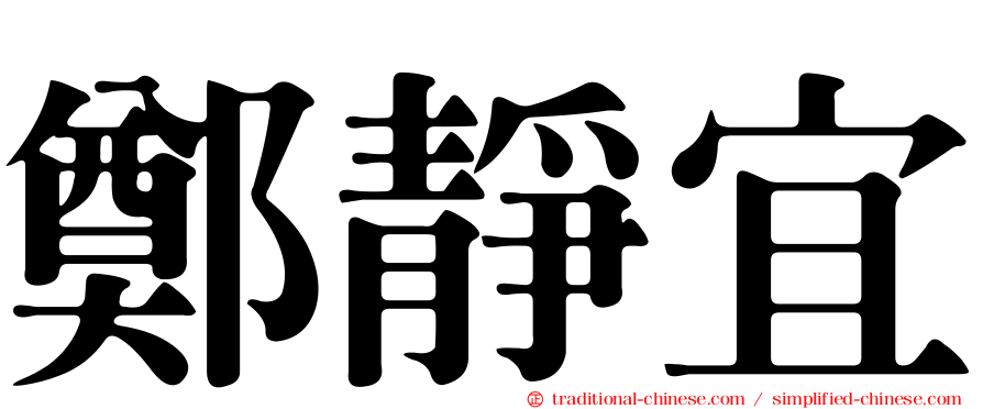 鄭靜宜