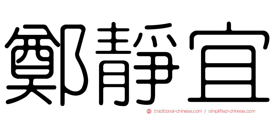 鄭靜宜