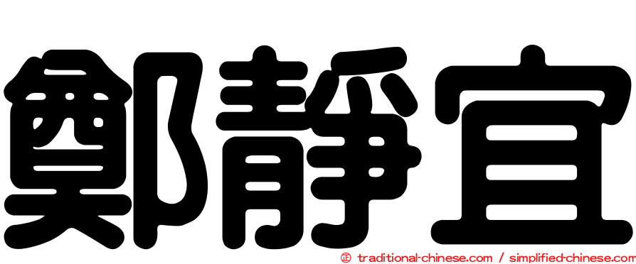 鄭靜宜