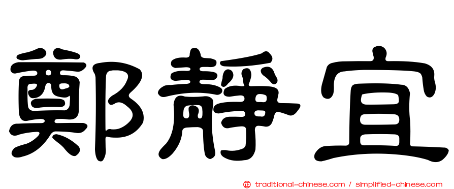 鄭靜宜