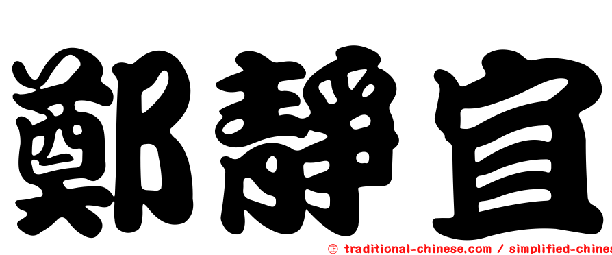 鄭靜宜