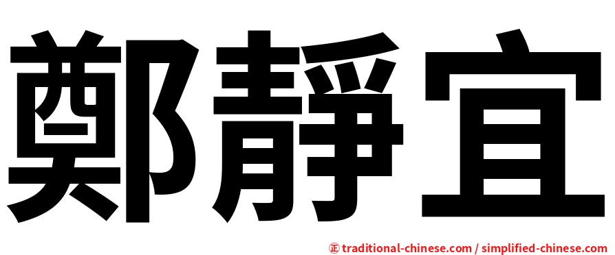 鄭靜宜