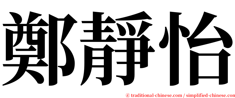 鄭靜怡 serif font
