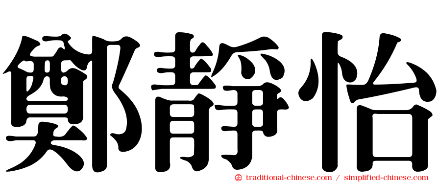 鄭靜怡