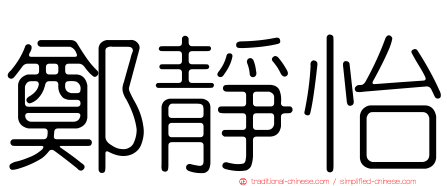 鄭靜怡
