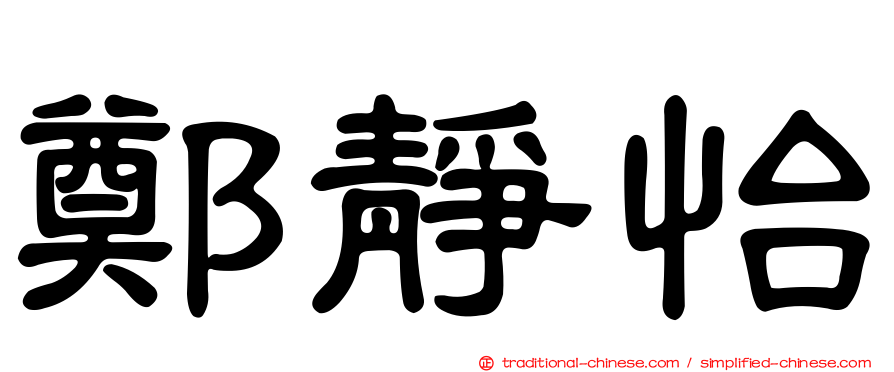 鄭靜怡