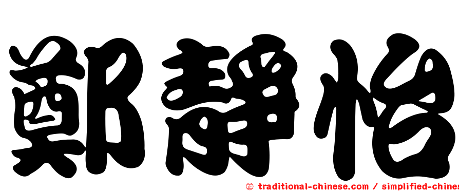 鄭靜怡