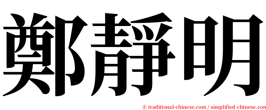 鄭靜明 serif font
