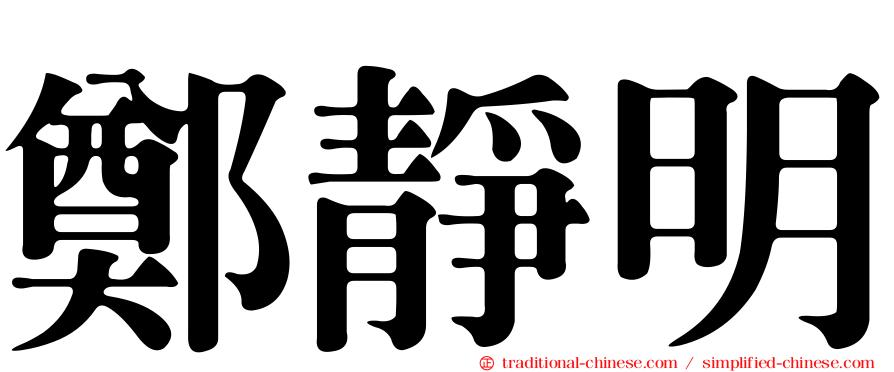 鄭靜明