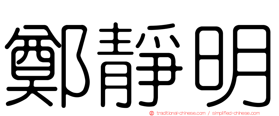 鄭靜明